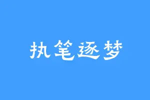 执笔逐梦