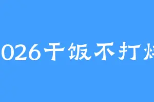 2026干饭不打烊