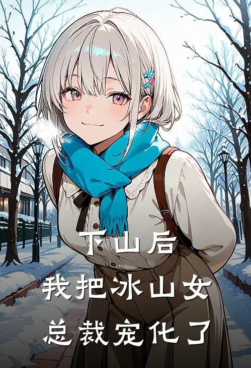 下山后，我把冰山女总裁宠化了林辰苏清鸢小说免费完结_完本热门小说下山后，我把冰山女总裁宠化了林辰苏清鸢