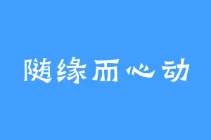 随缘而心动