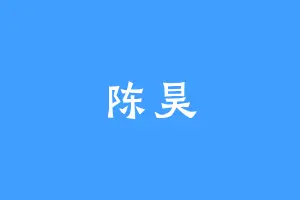 陈昊
