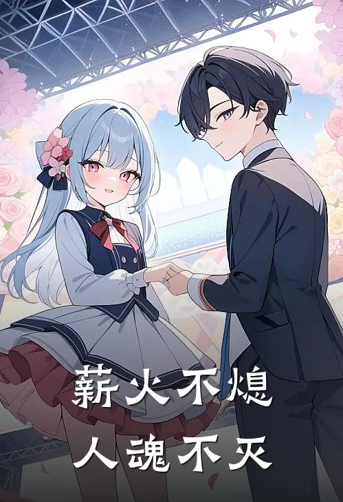 林玄林苍《薪火不熄，人魂不灭》小说免费在线阅读_薪火不熄，人魂不灭(林玄林苍)已完结小说