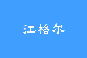 江格尔