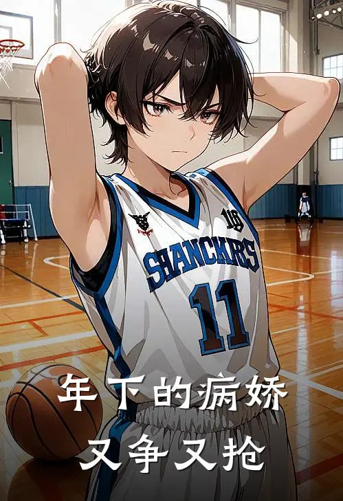 年下的病娇又争又抢