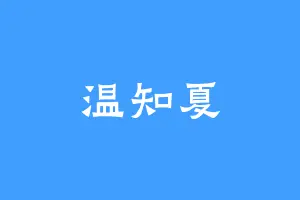 温知夏