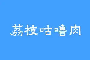 荔枝咕噜肉