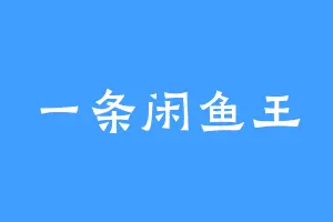 一条闲鱼王