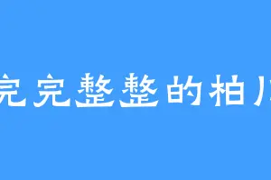 完完整整的柏川