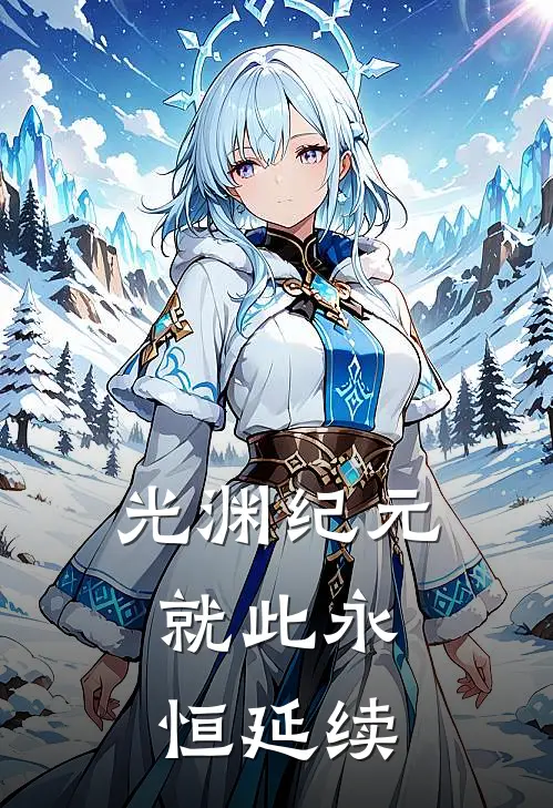 光渊纪元，就此永恒延续苏晚顾承砚完结小说免费阅读_完本热门小说光渊纪元，就此永恒延续苏晚顾承砚