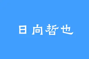 日向哲也