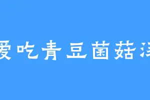 爱吃青豆菌菇汤