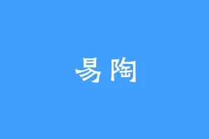易陶