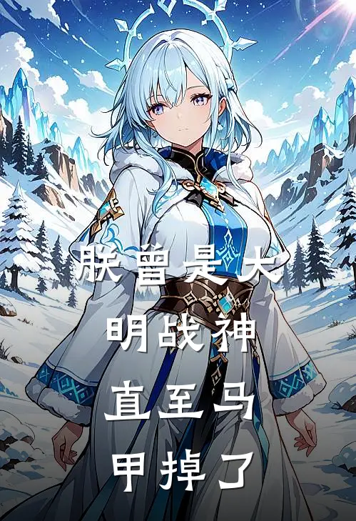 朕曾是大明战神，直至马甲掉了