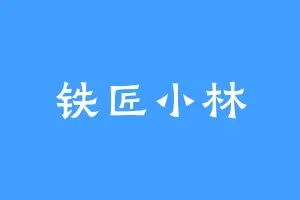 铁匠小林