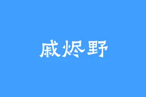 戚烬野