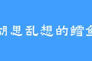 胡思乱想的鳕鱼