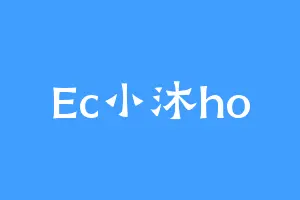 Ec小沐ho