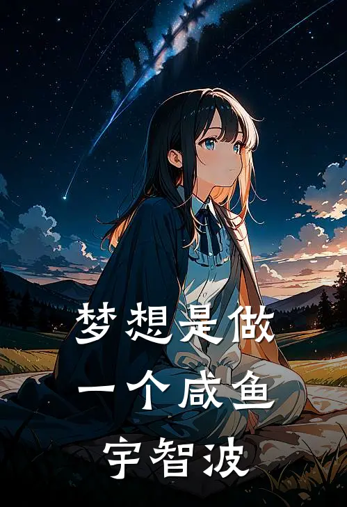 梦想是做一个咸鱼宇智波