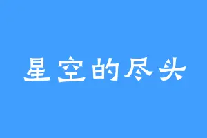 星空的尽头