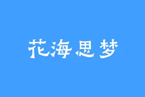 花海思梦