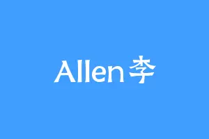 Allen李