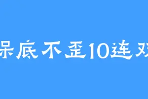 小保底不歪10连双金