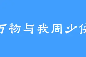 万物与我周少侠