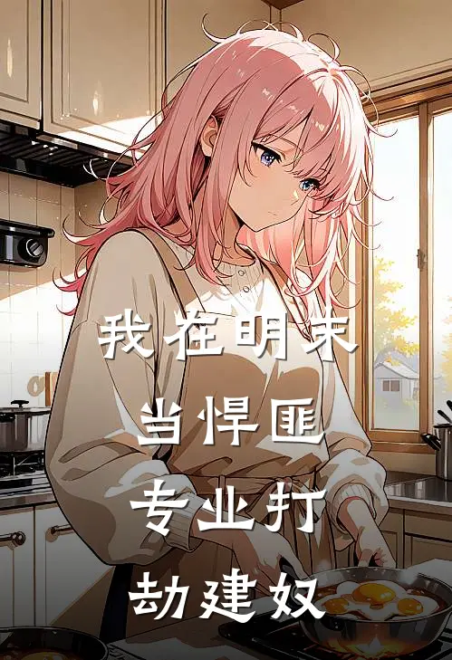 我在明末当悍匪：专业打劫建奴李峰马镇岳小说完整版免费阅读_热门小说排行榜我在明末当悍匪：专业打劫建奴(李峰马镇岳)