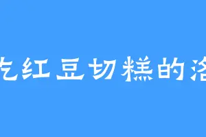 爱吃红豆切糕的洛宸