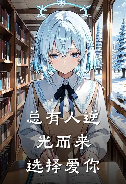 总有人逆光而来，选择爱你