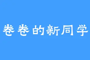 卷卷的新同学