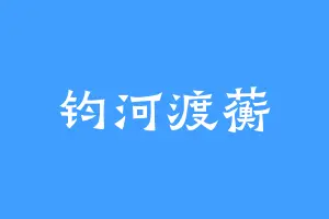 钧河渡蘅