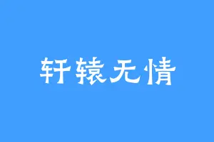 轩辕无情