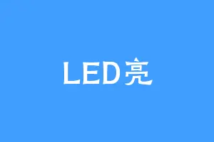 LED亮