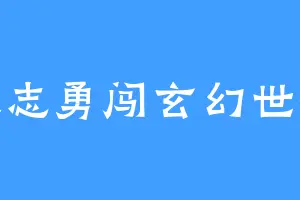 大志勇闯玄幻世界