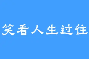 笑看人生过往