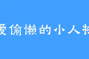爱偷懒的小人物