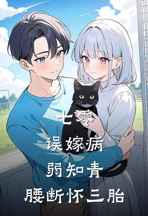 苏摇顾砚洲七零：误嫁病弱知青，腰断怀三胎全本免费在线阅读_七零：误嫁病弱知青，腰断怀三胎全本阅读