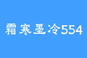 霜寒墨冷554
