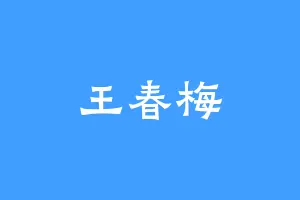 王春梅