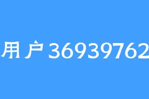 用户36939762