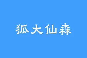 狐大仙森