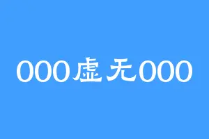 000虚无000