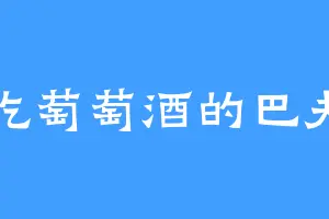 爱吃萄萄酒的巴夫曼