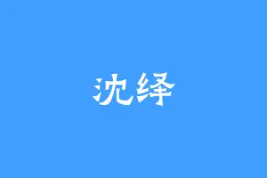 沈绎