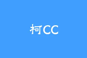 柯CC