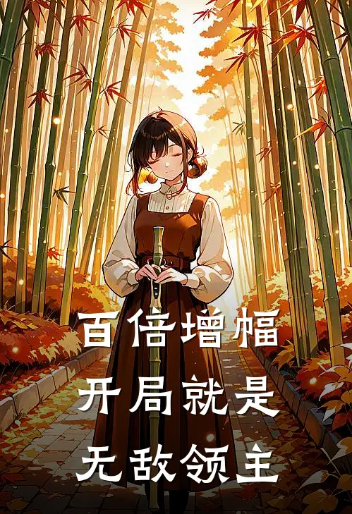 百倍增幅：开局就是无敌领主
