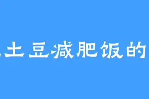 爱吃土豆减肥饭的大叔
