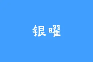 银曜