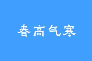 春高气寒